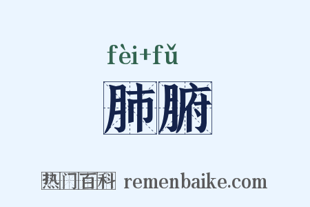肺腑是什么意思的图片